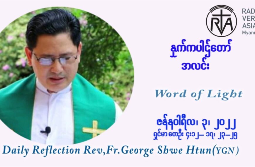 ဖာသာရ် George ရွှေထွန်း (ရန်ကုန်) ယေဇူးနာမတော်ပွဲ တနင်္လာနေ့ ဩဝါဒ ဇန်နဝါရီလ ၃ ၊ ၂၀၂၂