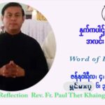 ဖာသာရ် Paul သက်ခိုင် ( မန္တလေး) ခရစ္စမတ်ကာလ အင်္ဂါနေ့ ဩဝါဒ ဇန်နဝါရီလ ၄ ၊ ၂၀၂၂