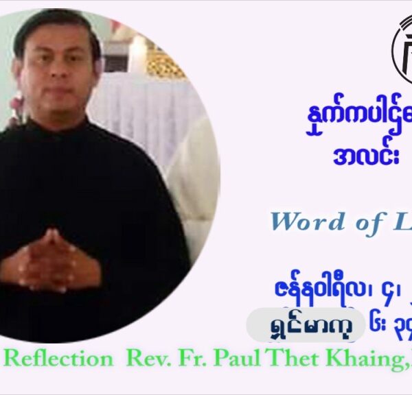 ဖာသာရ် Paul သက်ခိုင် ( မန္တလေး) ခရစ္စမတ်ကာလ အင်္ဂါနေ့ ဩဝါဒ ဇန်နဝါရီလ ၄ ၊ ၂၀၂၂