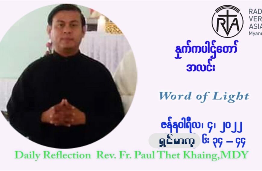 ဖာသာရ် Paul သက်ခိုင် ( မန္တလေး) ခရစ္စမတ်ကာလ အင်္ဂါနေ့ ဩဝါဒ ဇန်နဝါရီလ ၄ ၊ ၂၀၂၂