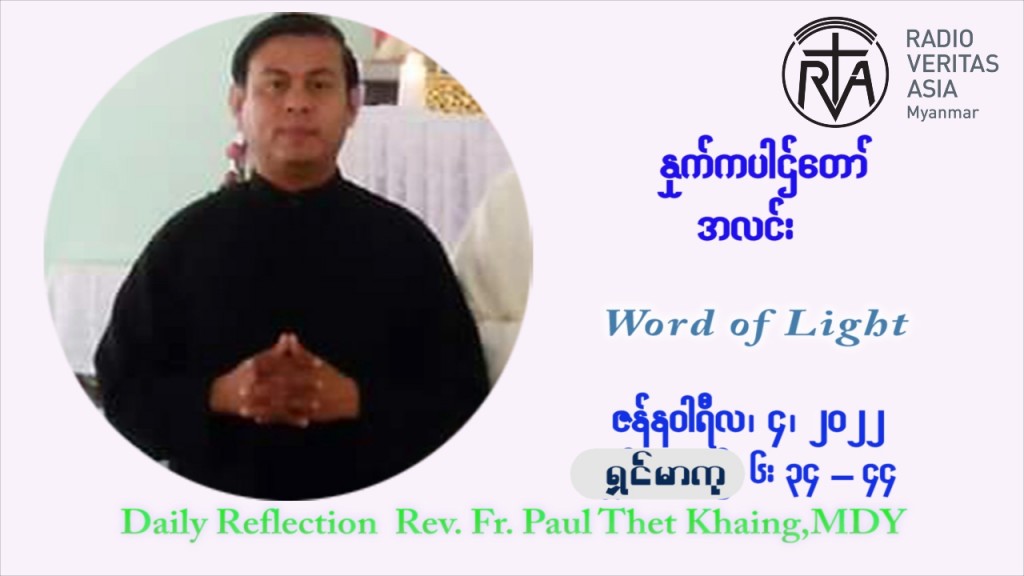 ဖာသာရ် Paul သက်ခိုင် ( မန္တလေး) ခရစ္စမတ်ကာလ အင်္ဂါနေ့ ဩဝါဒ ဇန်နဝါရီလ ၄ ၊ ၂၀၂၂