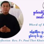 ဖာသာရ် Paul သက်ခိုင် ( မန္တလေး) ခရစ္စမတ်ကာလ ဗုဒ္ဓဟူးနေ့ ဩဝါဒ ဇန်နဝါရီလ ၅ ၊ ၂၀၂၂