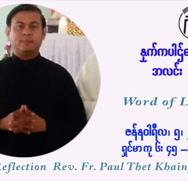 ဖာသာရ် Paul သက်ခိုင် ( မန္တလေး) ခရစ္စမတ်ကာလ ဗုဒ္ဓဟူးနေ့ ဩဝါဒ ဇန်နဝါရီလ ၅ ၊ ၂၀၂၂