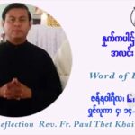 ဖာသာရ် Paul သက်ခိုင် ( မန္တလေး) ခရစ္စမတ်ကာလ ကြာသပတေးနေ့ ဩဝါဒ ဇန်နဝါရီလ ၆ ၊ ၂၀၂၂