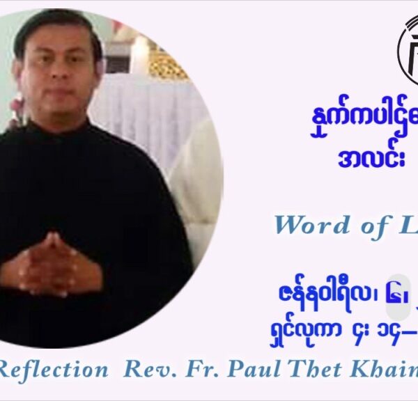 ဖာသာရ် Paul သက်ခိုင် ( မန္တလေး) ခရစ္စမတ်ကာလ ကြာသပတေးနေ့ ဩဝါဒ ဇန်နဝါရီလ ၆ ၊ ၂၀၂၂