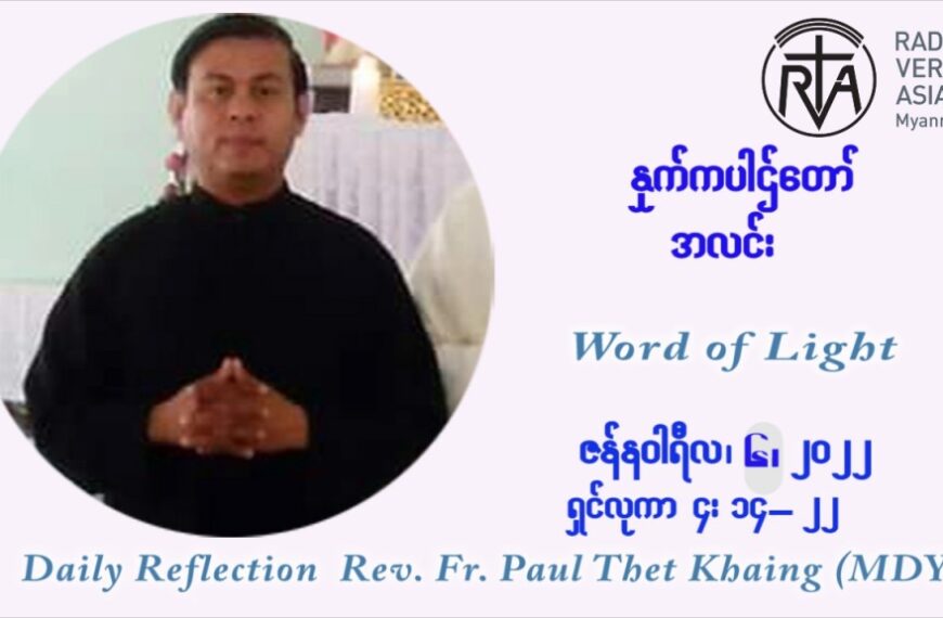ဖာသာရ် Paul သက်ခိုင် ( မန္တလေး) ခရစ္စမတ်ကာလ ကြာသပတေးနေ့ ဩဝါဒ ဇန်နဝါရီလ ၆ ၊ ၂၀၂၂