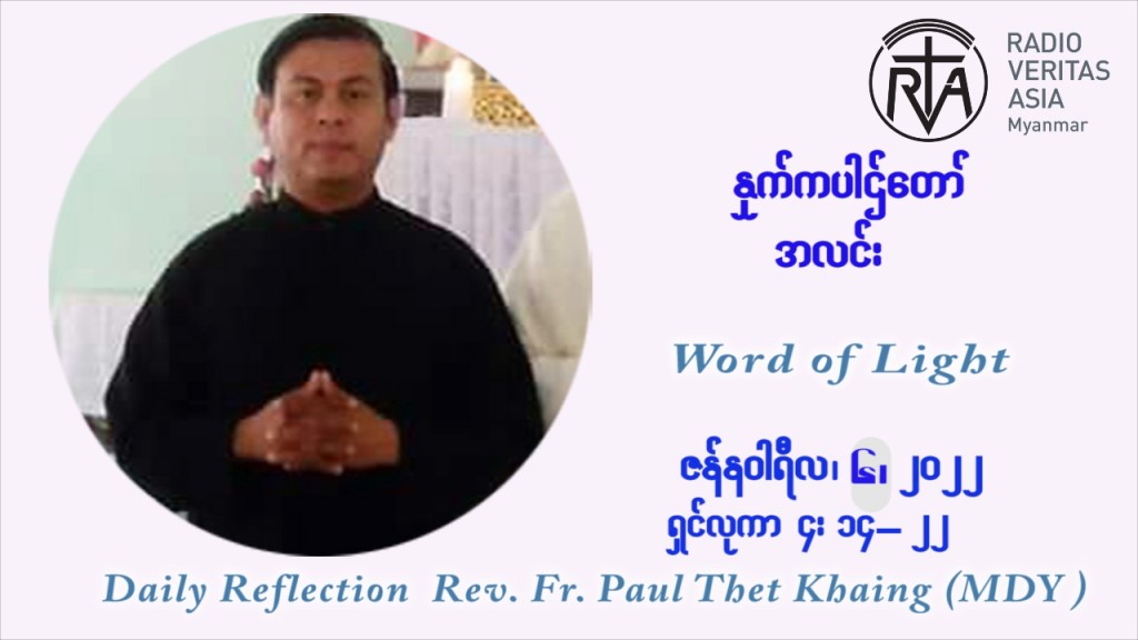 ဖာသာရ် Paul သက်ခိုင် ( မန္တလေး) ခရစ္စမတ်ကာလ ကြာသပတေးနေ့ ဩဝါဒ ဇန်နဝါရီလ ၆ ၊ ၂၀၂၂