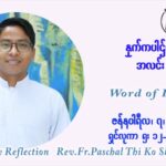 ဖာသာရ် Paschal သီကိုရှင် ( SDB) ခရစ္စမတ်ကာလာ သောကြးနေ့ ဩဝါဒ ဇန်နဝါရီလ ၇ ၊ ၂၀၂၂