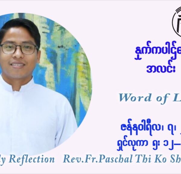 ဖာသာရ် Paschal သီကိုရှင် ( SDB) ခရစ္စမတ်ကာလာ သောကြးနေ့ ဩဝါဒ ဇန်နဝါရီလ ၇ ၊ ၂၀၂၂