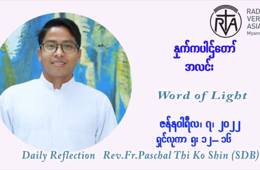 ဖာသာရ် Paschal သီကိုရှင် ( SDB) ခရစ္စမတ်ကာလာ သောကြးနေ့ ဩဝါဒ ဇန်နဝါရီလ ၇ ၊ ၂၀၂၂