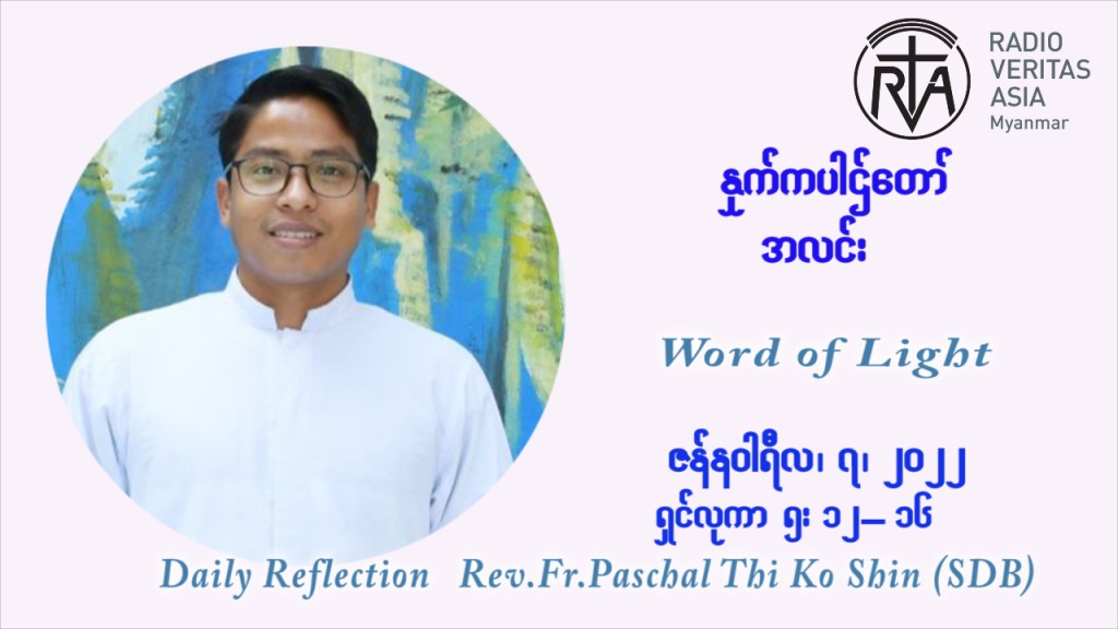 ဖာသာရ် Paschal သီကိုရှင် ( SDB) ခရစ္စမတ်ကာလာ သောကြးနေ့ ဩဝါဒ ဇန်နဝါရီလ ၇ ၊ ၂၀၂၂