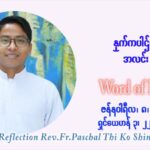 ဖာသာရ် Paschal သီကိုရှင် ( SDB) ခရစ္စမတ်ကာလာ စေနနေ့ ဩဝါဒ ဇန်နဝါရီလ ၈ ၊ ၂၀၂၂