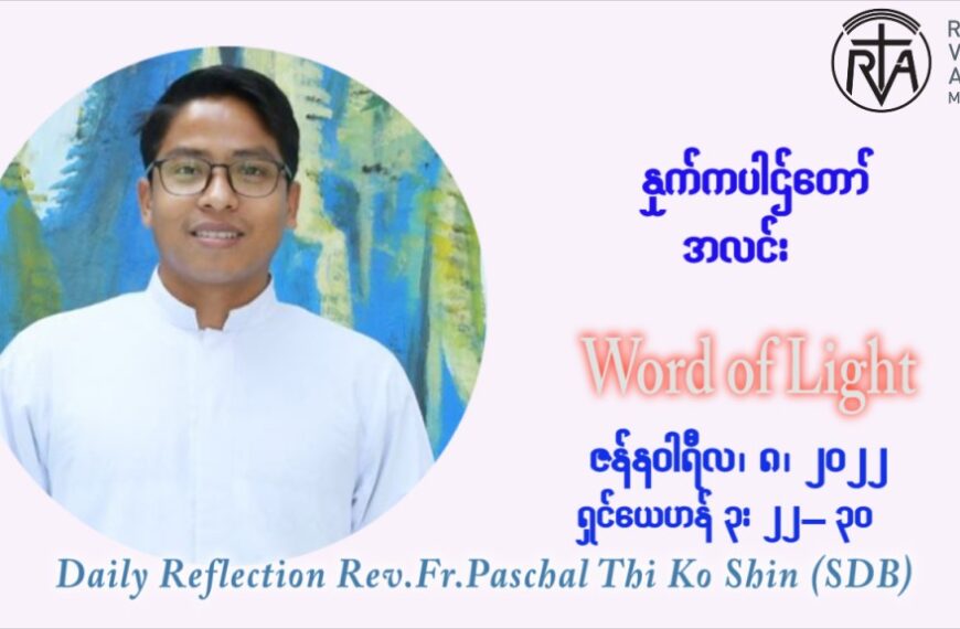 ဖာသာရ် Paschal သီကိုရှင် ( SDB) ခရစ္စမတ်ကာလာ စ‌ေနနေ့ ဩဝါဒ ဇန်နဝါရီလ ၈ ၊ ၂၀၂၂