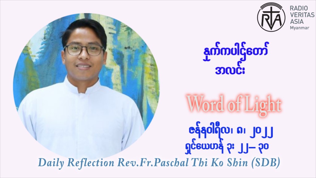 ဖာသာရ် Paschal သီကိုရှင် ( SDB) ခရစ္စမတ်ကာလာ စ‌ေနနေ့ ဩဝါဒ ဇန်နဝါရီလ ၈ ၊ ၂၀၂၂