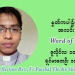ဖာသာရ် ပါစကား သီကိုရှင်း ၁၄ ကြိမ်မြောက် သာမာန်ရက်သတ္တပတ် ‌စနေနေ့ သြဝါဒ ဇူလိုင်လ ၁၀၊၂၀၂၁