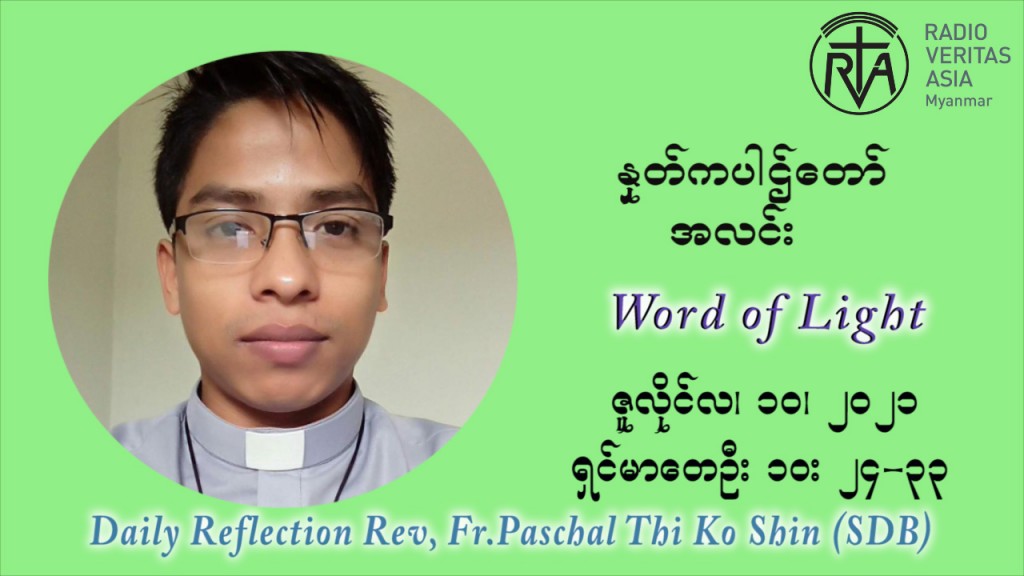 ဖာသာရ် ပါစကား သီကိုရှင်း ၁၄ ကြိမ်မြောက် သာမာန်ရက်သတ္တပတ် ‌စနေနေ့ သြဝါဒ ဇူလိုင်လ ၁၀၊၂၀၂၁