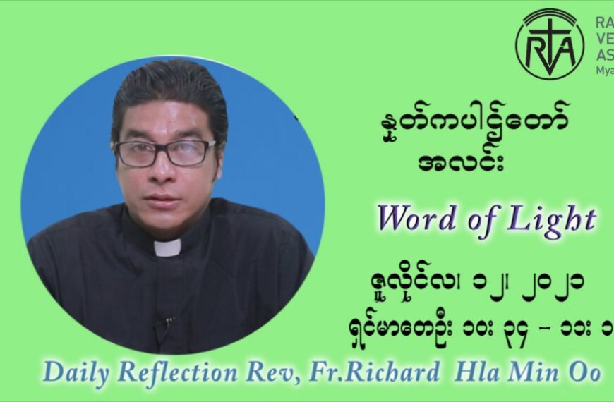 ဖာသာရ် ရစ်ချက်လှမင်းဦ (၁၅) ကြိမ်မြောက် သာမာန်ရက်သတ္တပတ် ‌တနင်္လာနေ့ ဩဝါဒ ဇူလိုင်လ ၁၂၊၂၀၂၁