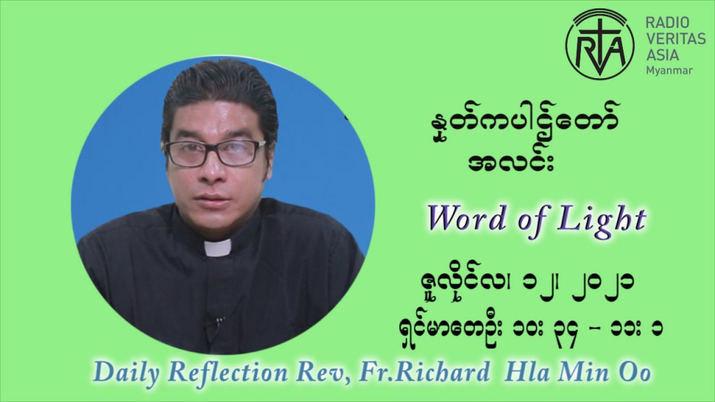 ဖာသာရ် ရစ်ချက်လှမင်းဦ (၁၅) ကြိမ်မြောက် သာမာန်ရက်သတ္တပတ် ‌တနင်္လာနေ့ ဩဝါဒ ဇူလိုင်လ ၁၂၊၂၀၂၁