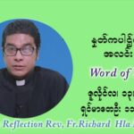 ဖာသာရ် ရစ်ချက်လှမင်းဦ (၁၅) ကြိမ်မြောက် သာမာန်ရက်သတ္တပတ် ‌ အင်္ဂါနေ့ ဩဝါဒ ဇူလိုင်လ ၁၃၊၂၀၂၁