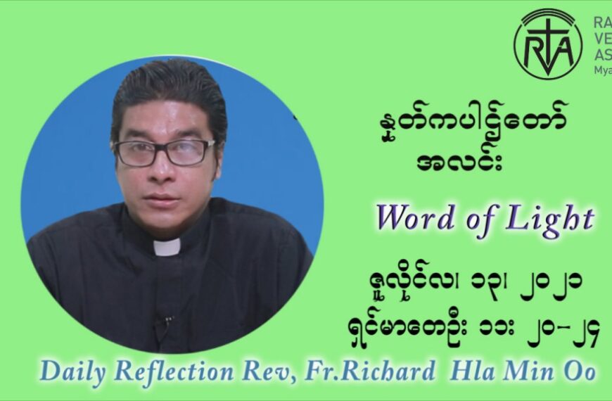 ဖာသာရ် ရစ်ချက်လှမင်းဦ (၁၅) ကြိမ်မြောက် သာမာန်ရက်သတ္တပတ် ‌ အင်္ဂါနေ့ ဩဝါဒ ဇူလိုင်လ ၁၃၊၂၀၂၁