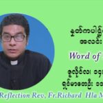 ဖာသာရ် ရစ်ချက်လှမင်းဦ (၁၅) ကြိမ်မြောက် သာမာန်ရက်သတ္တပတ် ‌ ဗုဒ္ဓဟူးနေ့ဩဝါဒ ဇူလိုင်လ ၁၄၊၂၀၂၁
