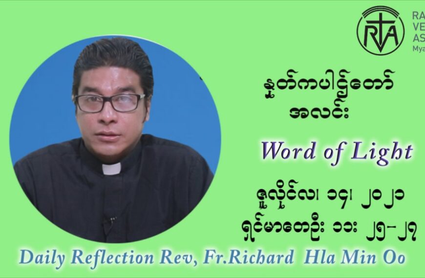 ဖာသာရ် ရစ်ချက်လှမင်းဦ (၁၅) ကြိမ်မြောက် သာမာန်ရက်သတ္တပတ် ‌ ဗုဒ္ဓဟူးနေ့ဩဝါဒ ဇူလိုင်လ ၁၄၊၂၀၂၁