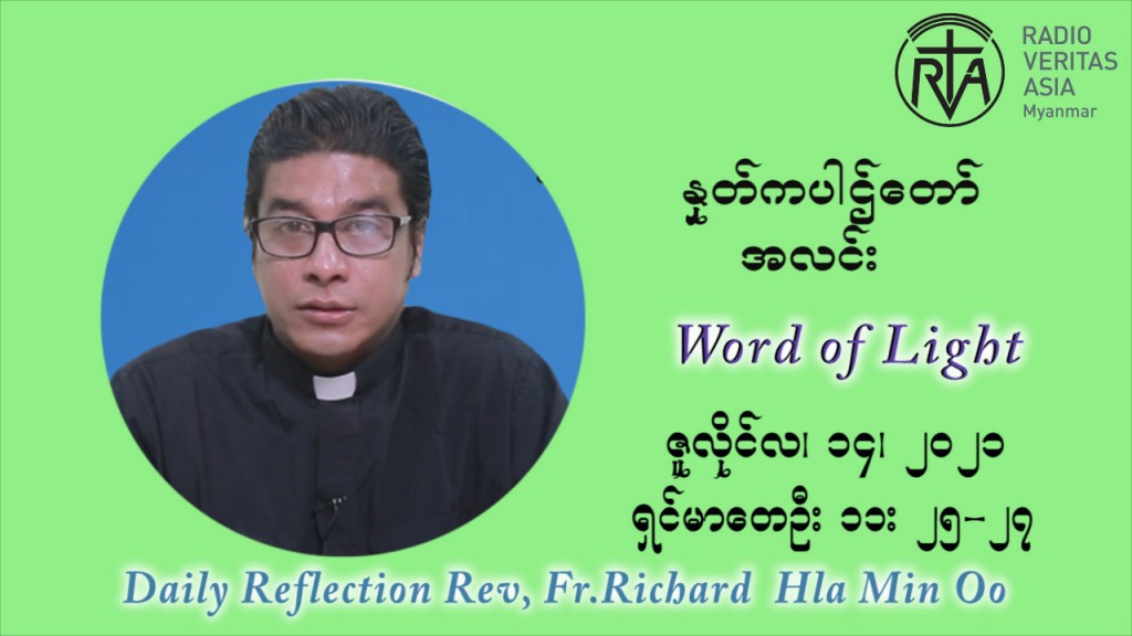 ဖာသာရ် ရစ်ချက်လှမင်းဦ (၁၅) ကြိမ်မြောက် သာမာန်ရက်သတ္တပတ် ‌ ဗုဒ္ဓဟူးနေ့ဩဝါဒ ဇူလိုင်လ ၁၄၊၂၀၂၁