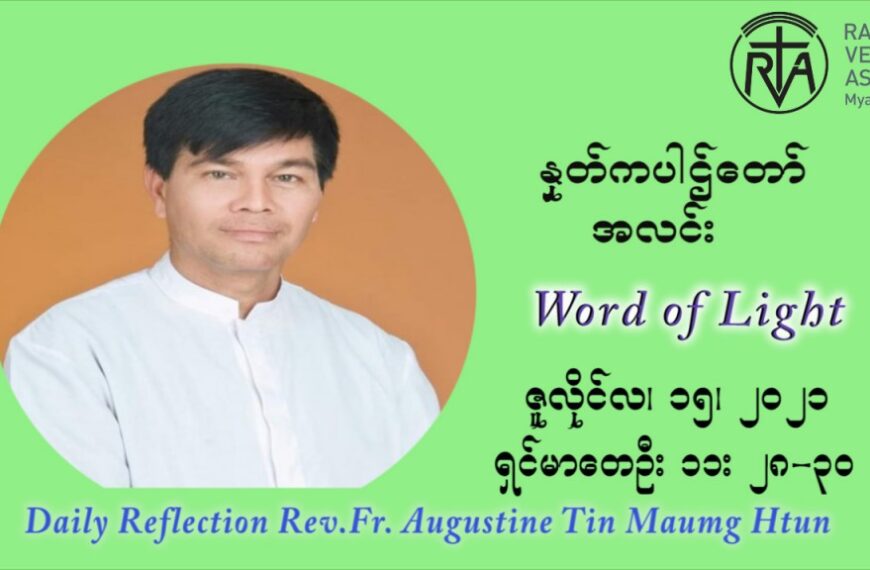 ဖာသာရ် ဩဂုတ်စတင်း တင်မောင်ထွန်း (၁၅) ကြိမ်မြောက် သာမာန်ရက်သတ္တပတ် ‌ ကြာသာပတေးနေ့ ဩဝါဒ ဇူလိုင်လ ၁၅ ၊၂၀၂၁