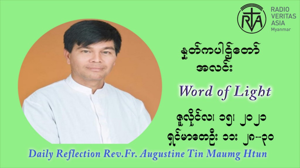 ဖာသာရ် ဩဂုတ်စတင်း တင်မောင်ထွန်း (၁၅) ကြိမ်မြောက် သာမာန်ရက်သတ္တပတ် ကြာသာပတေးနေ့ ဩဝါဒ ဇူလိုင်လ ၁၅ ၊၂၀၂၁