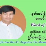 ဖာသာရ် ဩဂုတ်စတင်း တင်မောင်ထွန်း (၁၅) ကြိမ်မြောက် သာမာန်ရက်သတ္တပတ် ‌ သောကြာနေ့ ဩဝါဒ ဇူလိုင်လ ၁၆၊၂၀၂၁