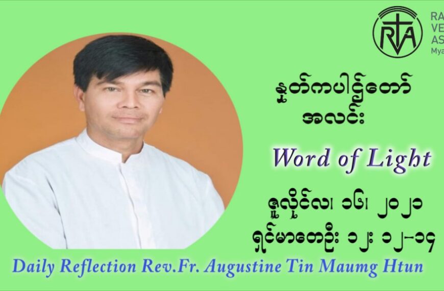 ဖာသာရ် ဩဂုတ်စတင်း တင်မောင်ထွန်း (၁၅) ကြိမ်မြောက် သာမာန်ရက်သတ္တပတ် ‌ သောကြာနေ့ ဩဝါဒ ဇူလိုင်လ ၁၆၊၂၀၂၁