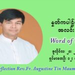 ဖာသာရ် ဩဂုတ်စတင်း တင်မောင်ထွန်း (၁၆) ကြိမ်မြောက် သာမာန်ရက်သတ္တပတ် ‌အဂ်ါနေ့ ဩဝါဒ ဇူလိုင်လ ၂၀၊၂၀၂၁