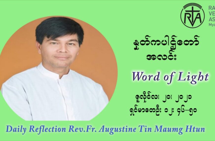 ဖာသာရ် ဩဂုတ်စတင်း တင်မောင်ထွန်း (၁၆) ကြိမ်မြောက် သာမာန်ရက်သတ္တပတ် ‌အဂ်ါနေ့ ဩဝါဒ ဇူလိုင်လ ၂၀၊၂၀၂၁