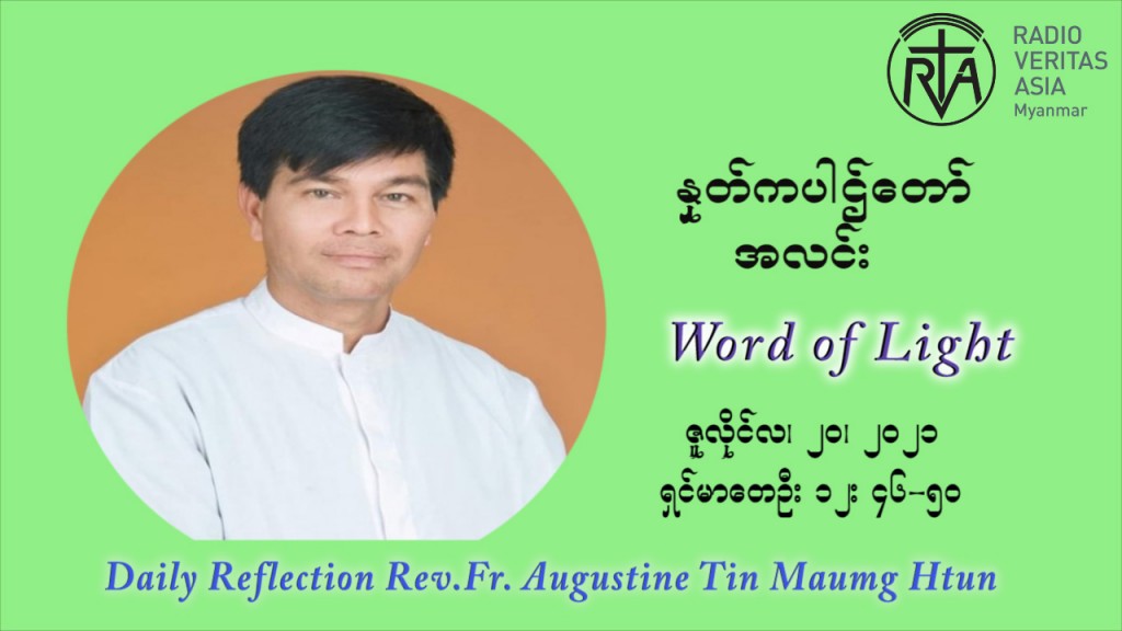 ဖာသာရ် ဩဂုတ်စတင်း တင်မောင်ထွန်း (၁၆) ကြိမ်မြောက် သာမာန်ရက်သတ္တပတ် ‌အဂ်ါနေ့ ဩဝါဒ ဇူလိုင်လ ၂၀၊၂၀၂၁