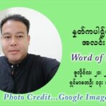ဖာသာရ် ပီတာကြည်မောင် (၁၆) ကြိမ်မြောက် သာမာန်ရက်သတ္တပတ် ‌ဗုဒ္ဓဟူးနေ့ ဩဝါဒ ဇူလိုင်လ ၂၁၊၂၀၂၁