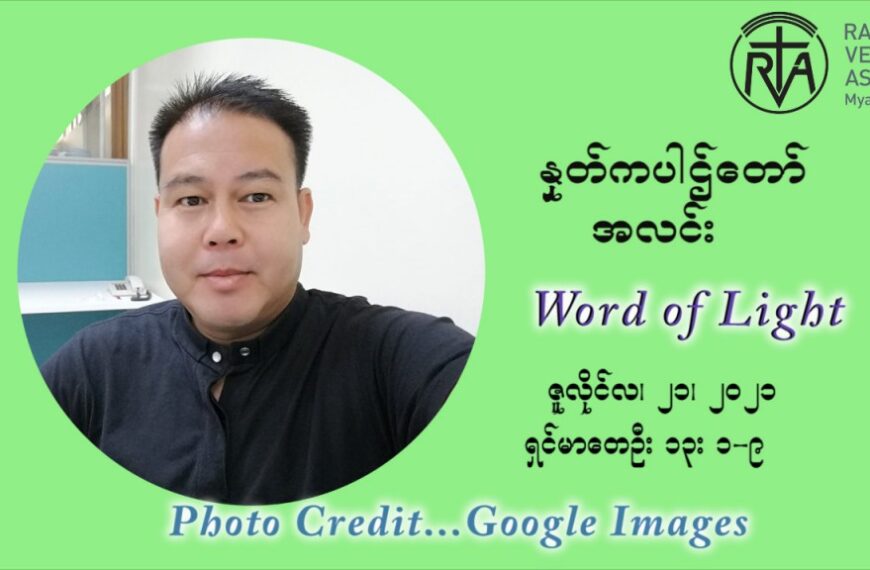 ဖာသာရ် ပီတာကြည်မောင် (၁၆) ကြိမ်မြောက် သာမာန်ရက်သတ္တပတ် ‌ဗုဒ္ဓဟူးနေ့ ဩဝါဒ ဇူလိုင်လ ၂၁၊၂၀၂၁