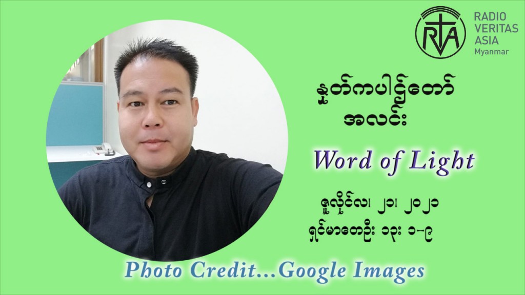ဖာသာရ် ပီတာကြည်မောင် (၁၆) ကြိမ်မြောက် သာမာန်ရက်သတ္တပတ် ‌ဗုဒ္ဓဟူးနေ့ ဩဝါဒ ဇူလိုင်လ ၂၁၊၂၀၂၁