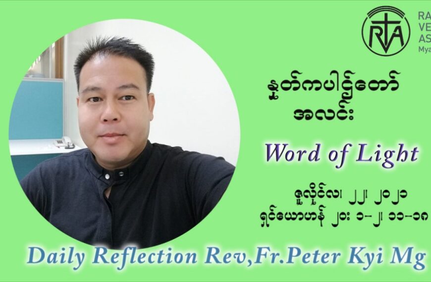 ဖာသာရ် ပီတာကြည်မောင် (၁၆) ကြိမ်မြောက် သာမာန်ရက်သတ္တပတ် ‌ ကြာသာပတေးနေ့ ဩဝါဒ ဇူလိုင်လ ၂၂ ၊ ၂၀၂၁