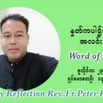 ဖာသာရ် ပီတာကြည်မောင် (၁၆) ကြိမ်မြောက် သာမာန်ရက်သတ္တပတ် သောကြာနေ့ ဩဝါဒ ဇူလိုင်လ ၂၃ ၊ ၂၀၂၁