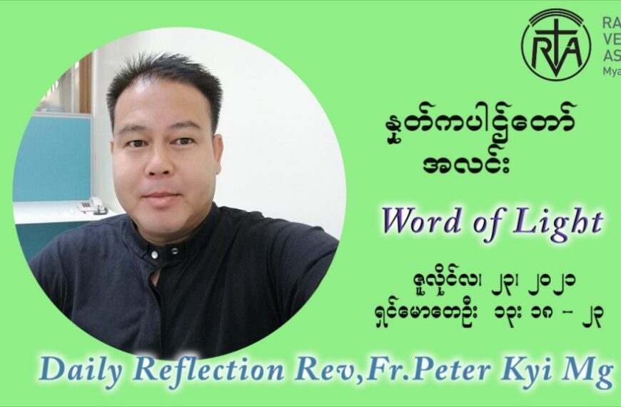 ဖာသာရ် ပီတာကြည်မောင် (၁၆) ကြိမ်မြောက် သာမာန်ရက်သတ္တပတ် သောကြာနေ့ ဩဝါဒ ဇူလိုင်လ ၂၃ ၊ ၂၀၂၁