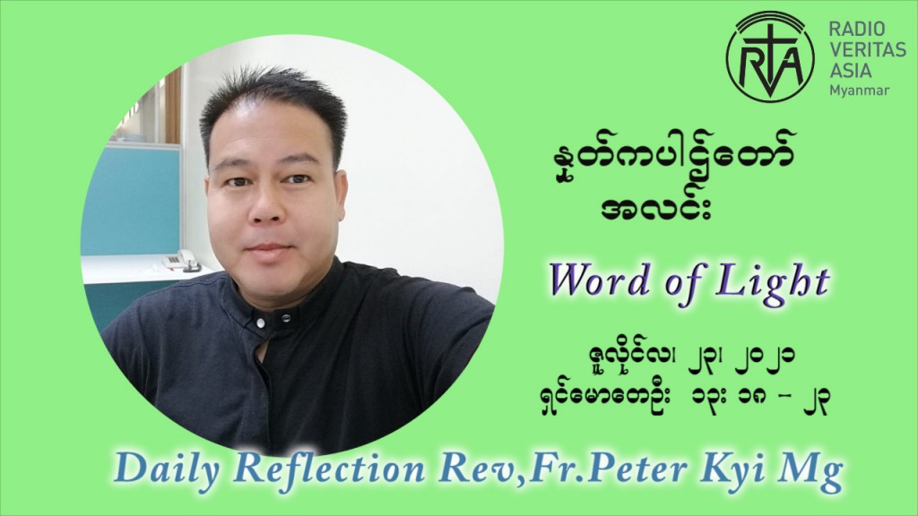 ဖာသာရ် ပီတာကြည်မောင် (၁၆) ကြိမ်မြောက် သာမာန်ရက်သတ္တပတ် သောကြာနေ့ ဩဝါဒ ဇူလိုင်လ ၂၃ ၊ ၂၀၂၁