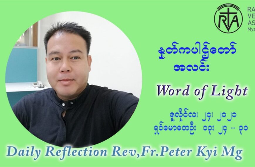 ဖာသာရ် ပီတာကြည်မောင် (၁၆) ကြိမ်မြောက် သာမာန်ရက်သတ္တပတ် စနေနေ့ ဩဝါဒ ဇူလိုင်လ ၂၄ ၊ ၂၀၂၁