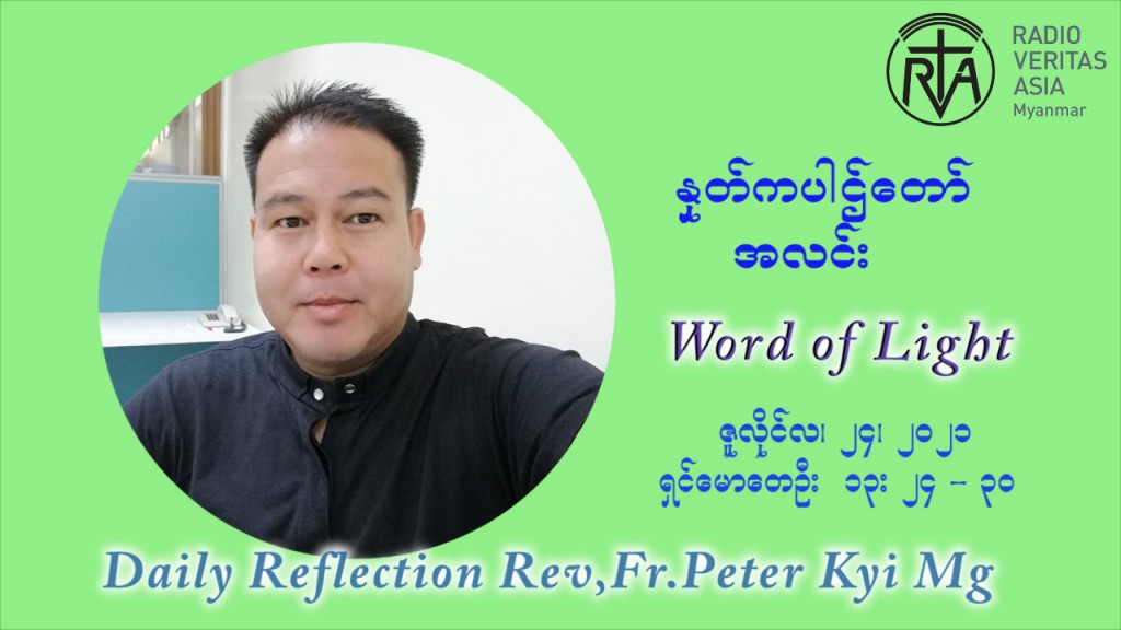 ဖာသာရ် ပီတာကြည်မောင် (၁၆) ကြိမ်မြောက် သာမာန်ရက်သတ္တပတ် စနေနေ့ ဩဝါဒ ဇူလိုင်လ ၂၄ ၊ ၂၀၂၁