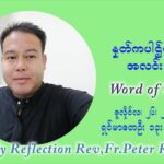 ဖာသာရ် ပီတာကြည်မောင် (၁၇) ကြိမ်မြောက် သာမာန်ရက်သတ္တပတ် တနလ်ာနေ့ မိဘများပွဲနေ့ ဩဝါဒ ဇူလိုင်လ ၂၆ ၊ ၂၀၂၁