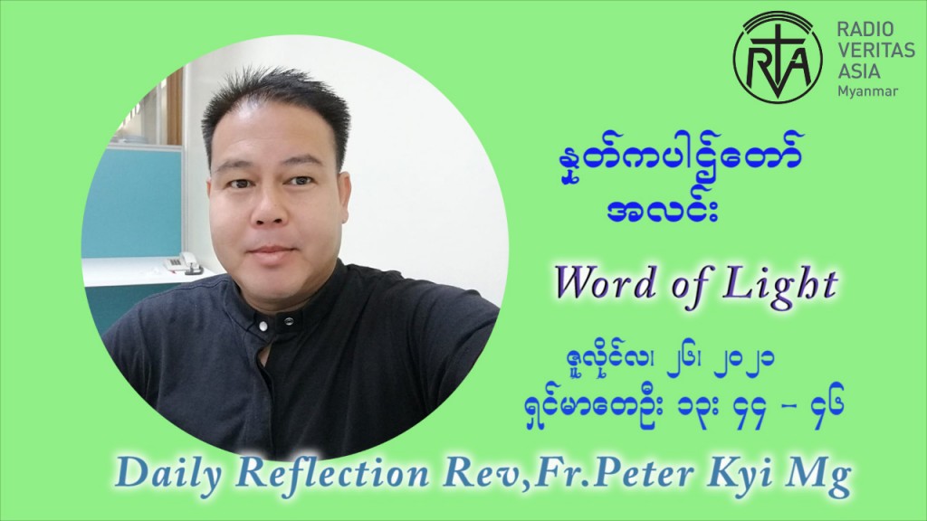 ဖာသာရ် ပီတာကြည်မောင် (၁၇) ကြိမ်မြောက် သာမာန်ရက်သတ္တပတ် တနလ်ာနေ့ မိဘများပွဲနေ့ ဩဝါဒ ဇူလိုင်လ ၂၆ ၊ ၂၀၂၁