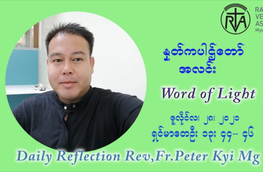ဖာသာရ် ပီတာကြည်မောင် (၁၇) ကြိမ်မြောက် သာမာန်ရက်သတ္တပတ် ဗုဒ္ဓဟူးနေ့ ဩဝါဒ ဇူလိုင်လ ၂၈ ၊ ၂၀၂၁