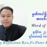 ဖာသာရ် ပီတာကြည်မောင် (၁၇) ကြိမ်မြောက် သာမာန်ရက်သတ္တပတ် ကြာသာပတေးနေ့ ဩဝါဒ ဇူလိုင်လ ၂၉ ၊ ၂၀၂၁