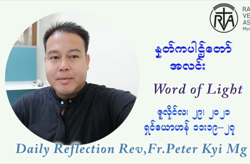 ဖာသာရ် ပီတာကြည်မောင် (၁၇) ကြိမ်မြောက် သာမာန်ရက်သတ္တပတ် ကြာသာပတေးနေ့ ဩဝါဒ ဇူလိုင်လ ၂၉ ၊ ၂၀၂၁