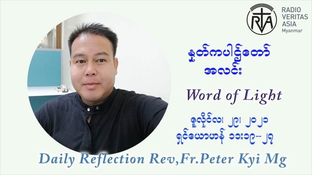 ဖာသာရ် ပီတာကြည်မောင် (၁၇) ကြိမ်မြောက် သာမာန်ရက်သတ္တပတ် ကြာသာပတေးနေ့ ဩဝါဒ ဇူလိုင်လ ၂၉ ၊ ၂၀၂၁