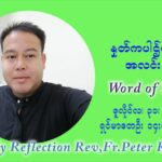 ဖာသာရ် ပီတာကြည်မောင် (၁၇) ကြိမ်မြောက် သာမာန်ရက်သတ္တပတ် စနေနေ့ ဩဝါဒ ဇူလိုင်လ ၃၁ ၊ ၂၀၂၁